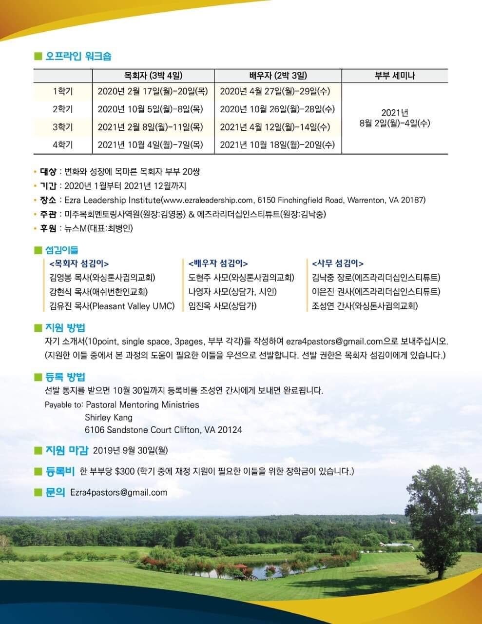 미주목회멘토링사역원(원장 김영봉 목사)과 에즈리리더십인스티튜트(원장 김낙중 목사)가 주관하는 <목회자 학교 에즈라>(이하 에즈라)가 개설되어 1기생을 모집하고 있다. 