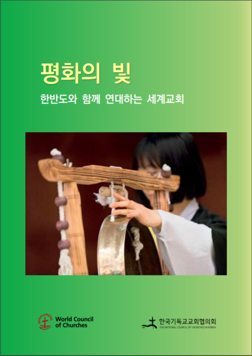 세계교회협의회가 출간한 소책자 『평화의 빛』표지. 이 소책자는 누구나 다운로드 받아 교회의 강단과 성경공부 모임 그리고 개인의 묵상을 위해 사용할 수 있다. 표지 사진, 앨빈 힐러트(Albin Hillert), WCC.