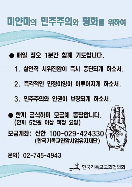 한국기독교교회협의회가 진행하는 미얀마 후원 포스터, 사진 제공, 한국기독교교회협의회.