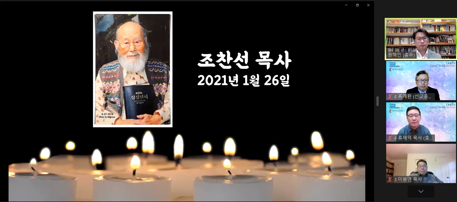 2019-2021년에 소천한 목회자 가운데 최고령자인 조찬선 목사의 추모 장면 갈무리.