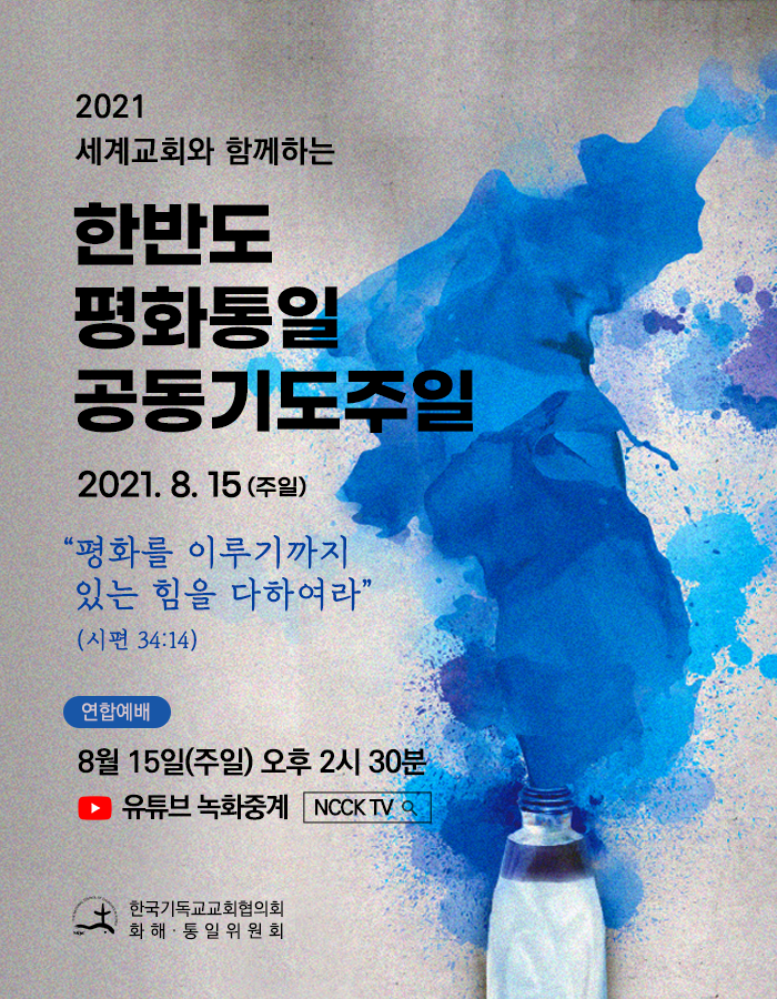 2021년 8월 15일 광복절 주일 <한반도 평화통일 공동기도주일> 포스터. 사진 제공, 한국기독교회협의회. 