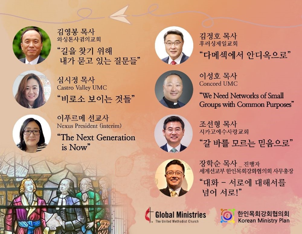 미래를 위한 거룩한 대화(Holy Conferencing on What’s Next) 강사진들의 모습. 미래를 위한 거룩한 대화 포스터 갈무리.