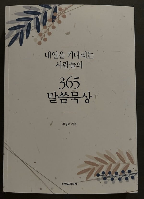 『내일을 기다리는 사람들의 365 말씀묵상』을 구입하려면, 후러싱 제일 연합감리교회(전화: 718-939-8599)로 문의하면 된다. 가격은 한 권당 20달러이며, 배송 무료다.